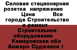 Силовая стационарная розетка  напряжение 380V.  › Цена ­ 150 - Все города Строительство и ремонт » Строительное оборудование   . Кемеровская обл.,Анжеро-Судженск г.